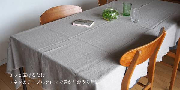 上質なリネンならではの柔らかさ。テーブルクロスに新色！