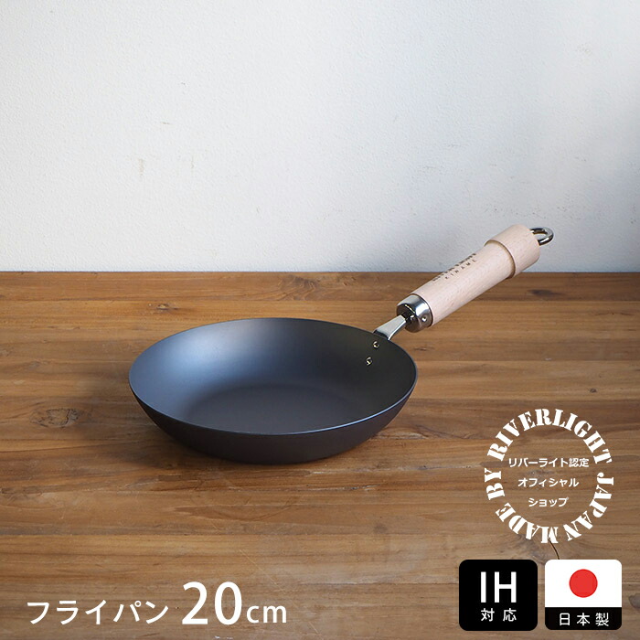 リバーライト　極　JAPAN　フライパン　20cm　IH対応　/　RIVER　LIGHT