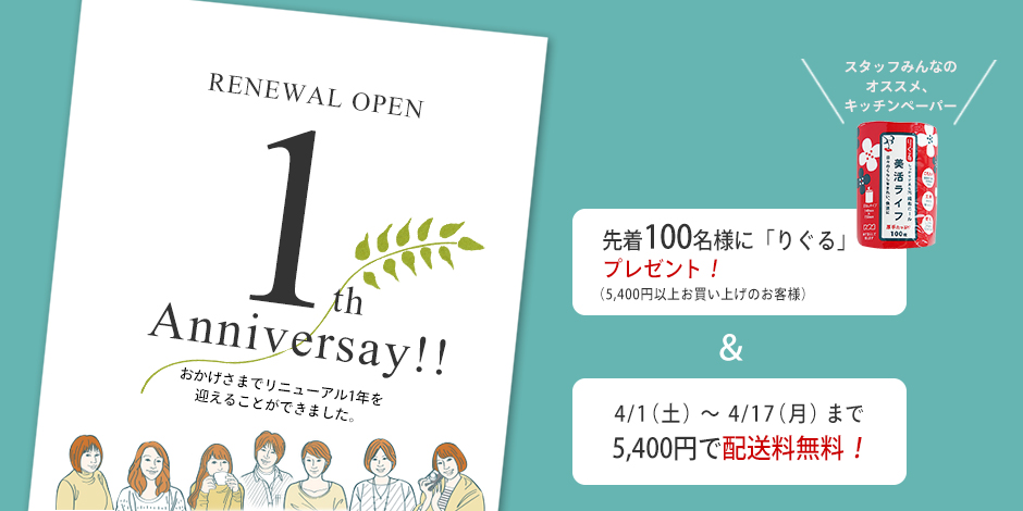 【リニューアル1周年記念キャンペーン】のお知らせです