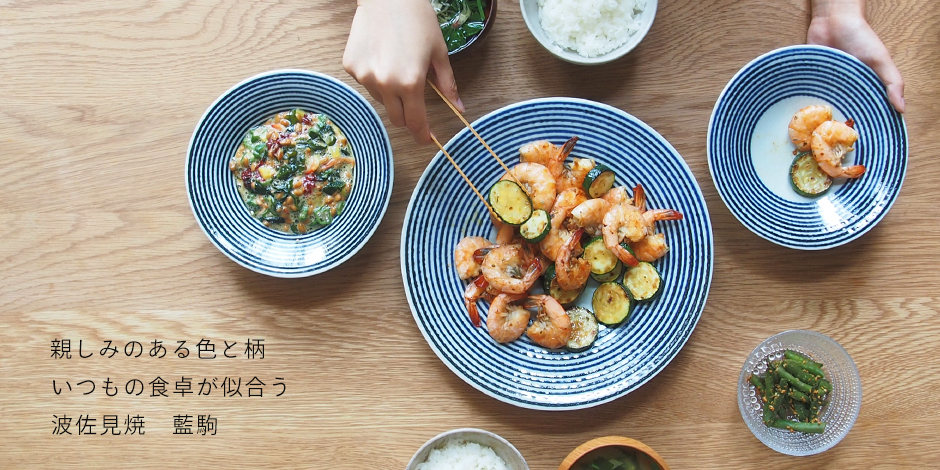 食卓がパッと華やかになる波佐見焼の器