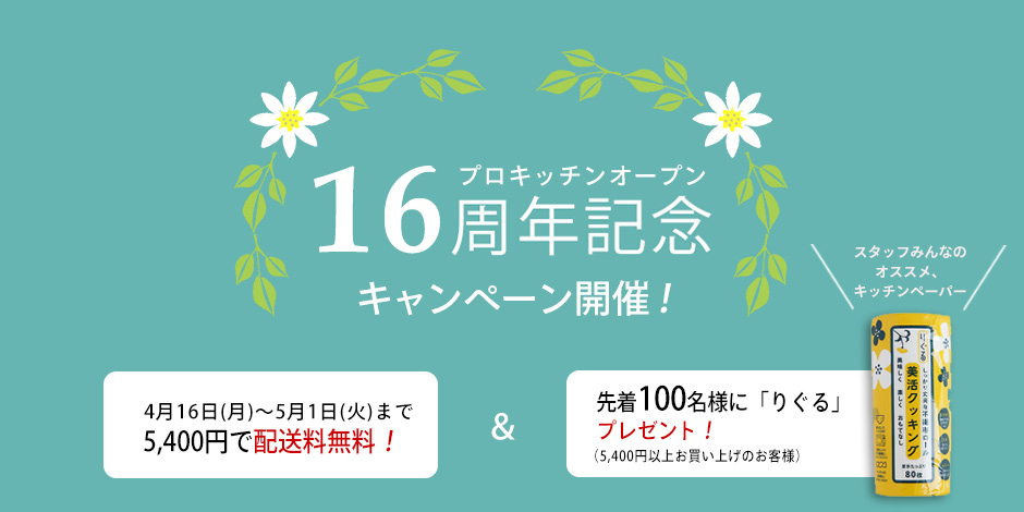 16周年記念キャンペーンが始まります！