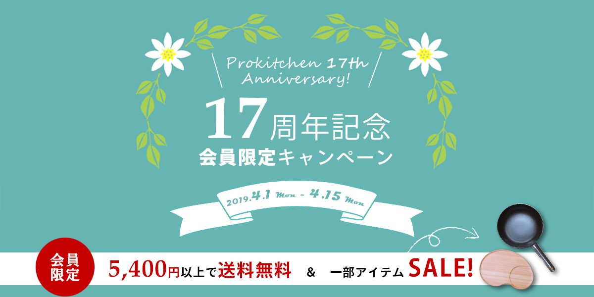 17周年キャンペーンでプロキッチン別注アイテムがお買い得に