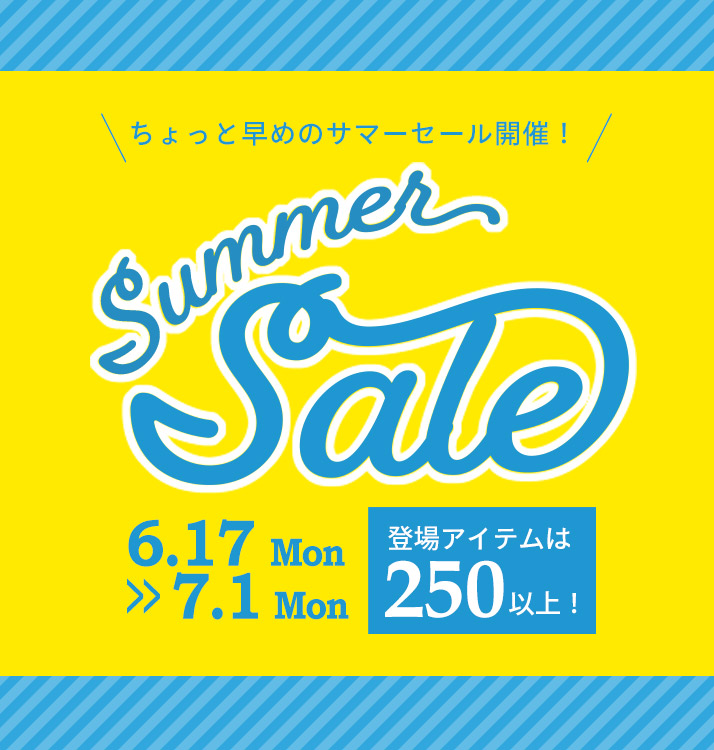 お買い逃しはありませんか？サマーセールは7月1日（月）まで！