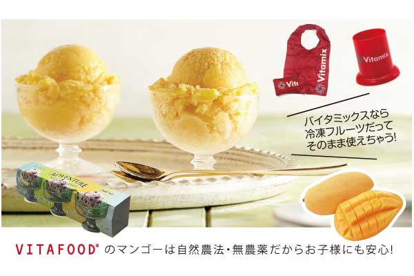 夏の終わりのバイタミックスキャンペーン