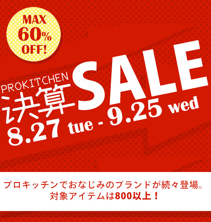 【MAX60％OFF】決算セール本日スタート