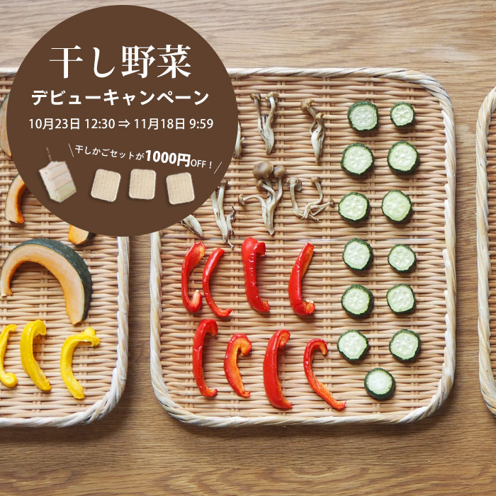 干し野菜デビューキャンペーンスタート！
