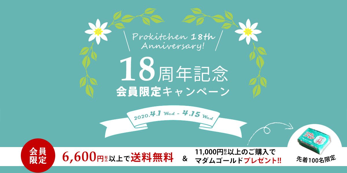 感謝の気持ちを込めて！18周年記念キャンペーン