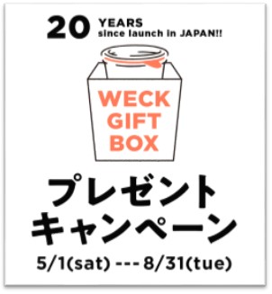 日本上陸20周年！ウェックプレゼントキャンペーン