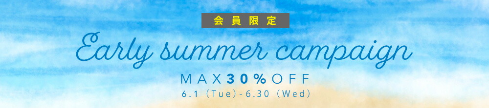 明日から！会員限定アーリーサマーキャンペーン