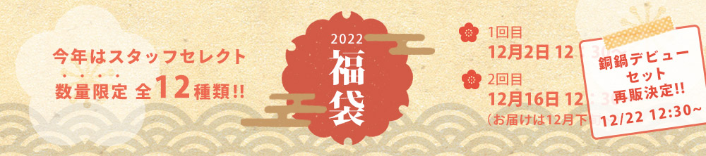 残りあとわずか。福袋ラストスパート！22日〜は銅鍋デビュー福袋再販です！