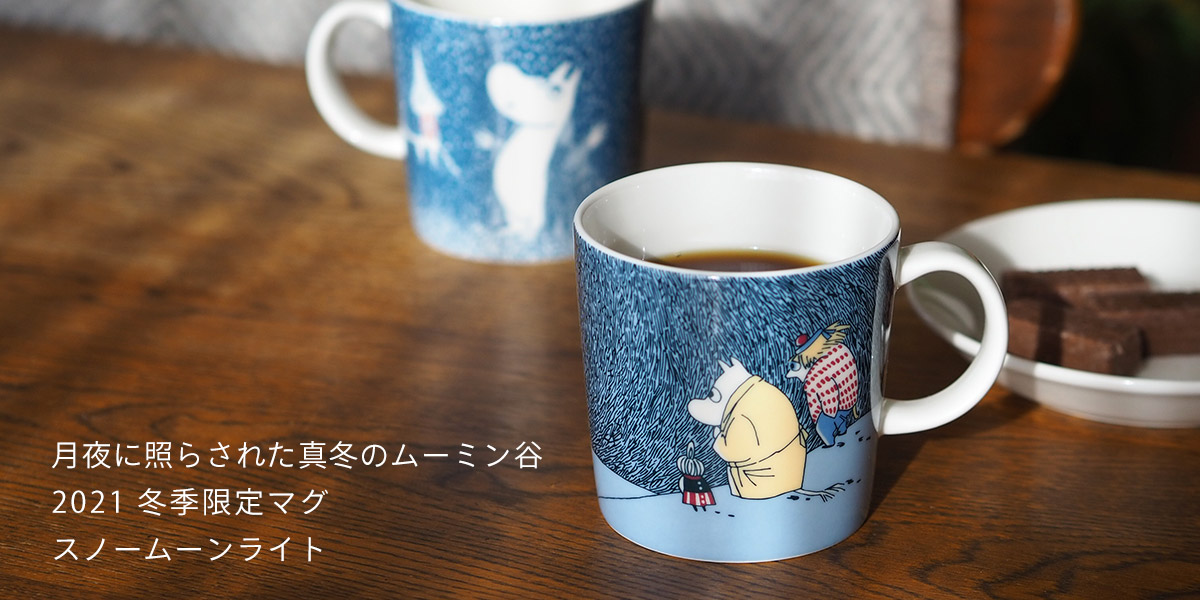 宅配便送料無料 ムーミン アラビア マグカップ ウィンターマグ - 通販