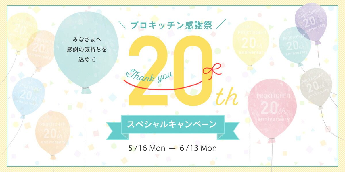 20周年ありがとう！大感謝祭が5/16（月）12:00〜スタートです