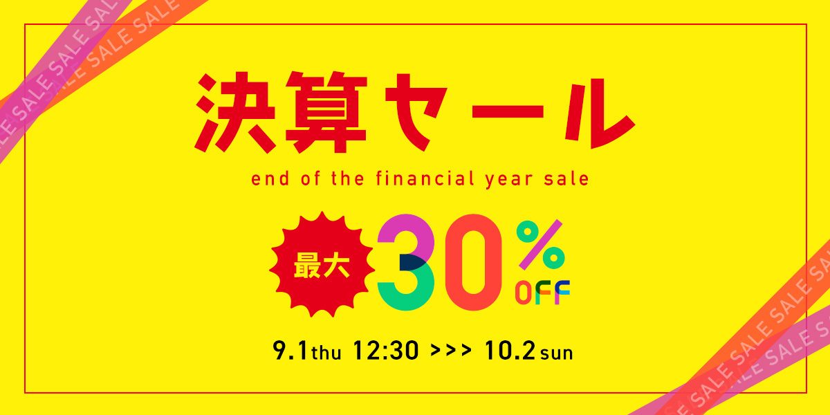 【決算セール】終了まであと2日！セール注目アイテムをご紹介