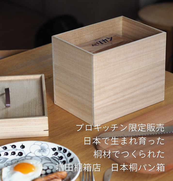 国産桐材使用。プロキッチン限定販売の日本桐パン箱です