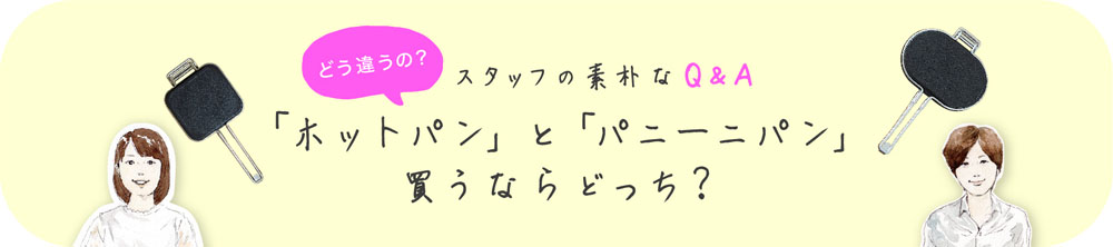 Q. 家事問屋「ホットパン」と「パニーニパン」、買うならどっち？