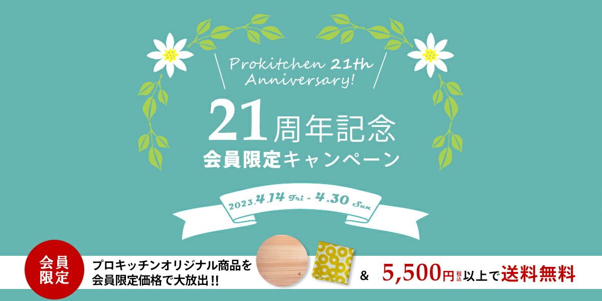 プロキッチン21周年記念！会員限定キャンペーン