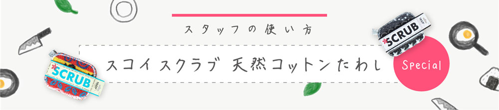 スタッフに「スコイの使い方」聞いてみました！