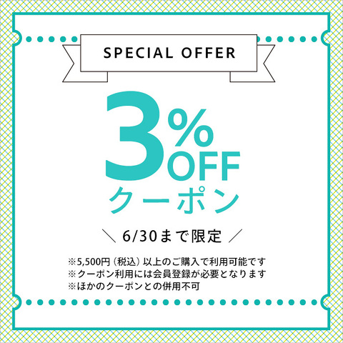 6/30まで使える3%OFFクーポン配布中！