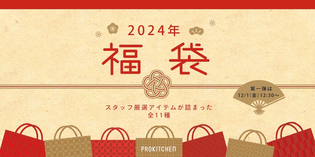 福袋2024！中身が見えるプロキッチンの福袋12/1（水）12:30〜