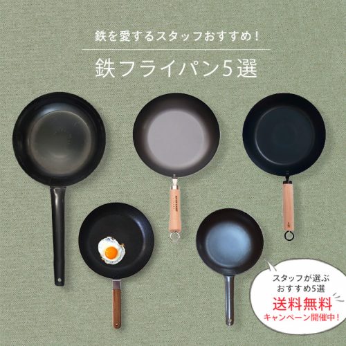 迷ったらコレ！スタッフ厳選の鉄フライパン5選を今だけ送料無料！