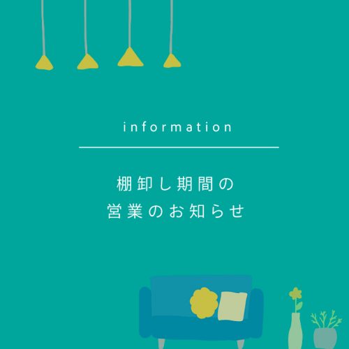 棚卸しに伴う営業について