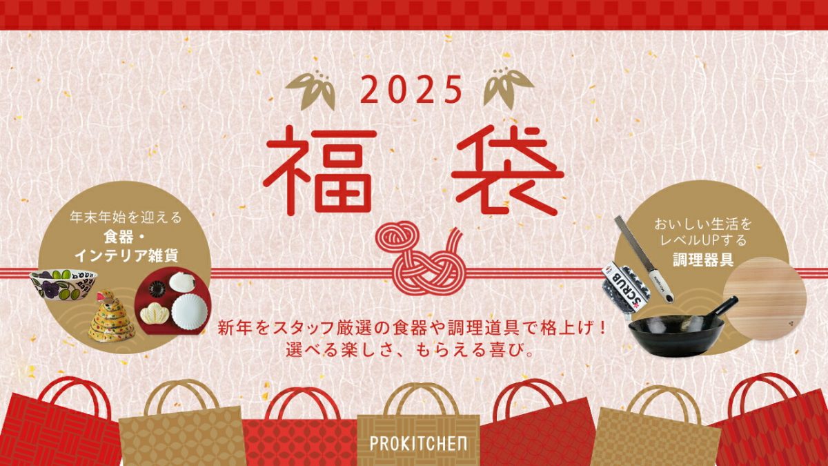 【福袋2025】ゆっくり選べるプロキッチンの福袋