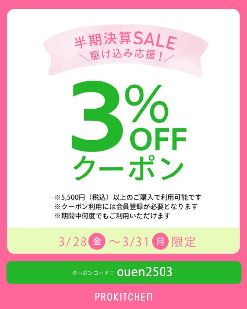 駆け込み応援3%OFFクーポン配布！
