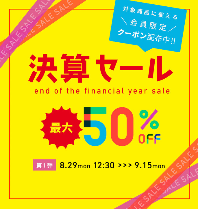 【会員限定クーポン情報あり】決算セールがはじまります