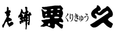 栗久