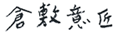倉敷意匠