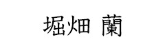 堀畑蘭