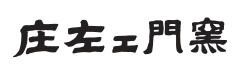 庄左エ門窯
