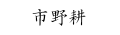 市野耕