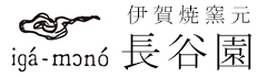 長谷園