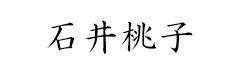 石井桃子