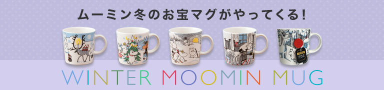 ムーミン冬のお宝マグがやってくる!2026
