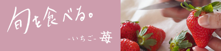 旬を食べる春「苺」