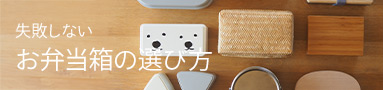 失敗しないのお弁当箱の選び方