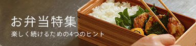 お弁当特集