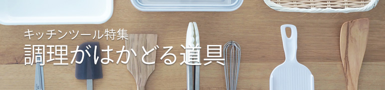 キッチンツール特集　調理がはかどる道具