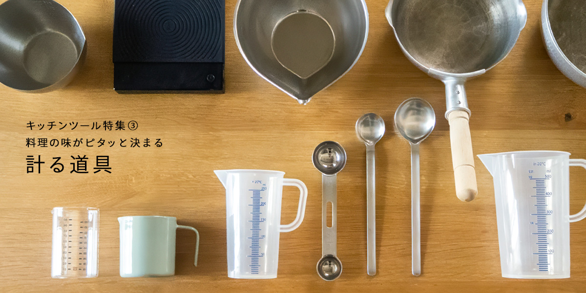 キッチンツール3／計る道具