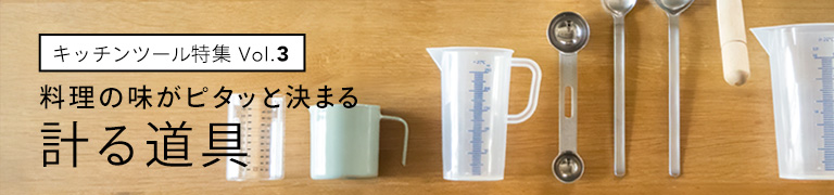 キッチンツール3／計る道具