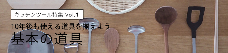 キッチンツール特集　基本道具