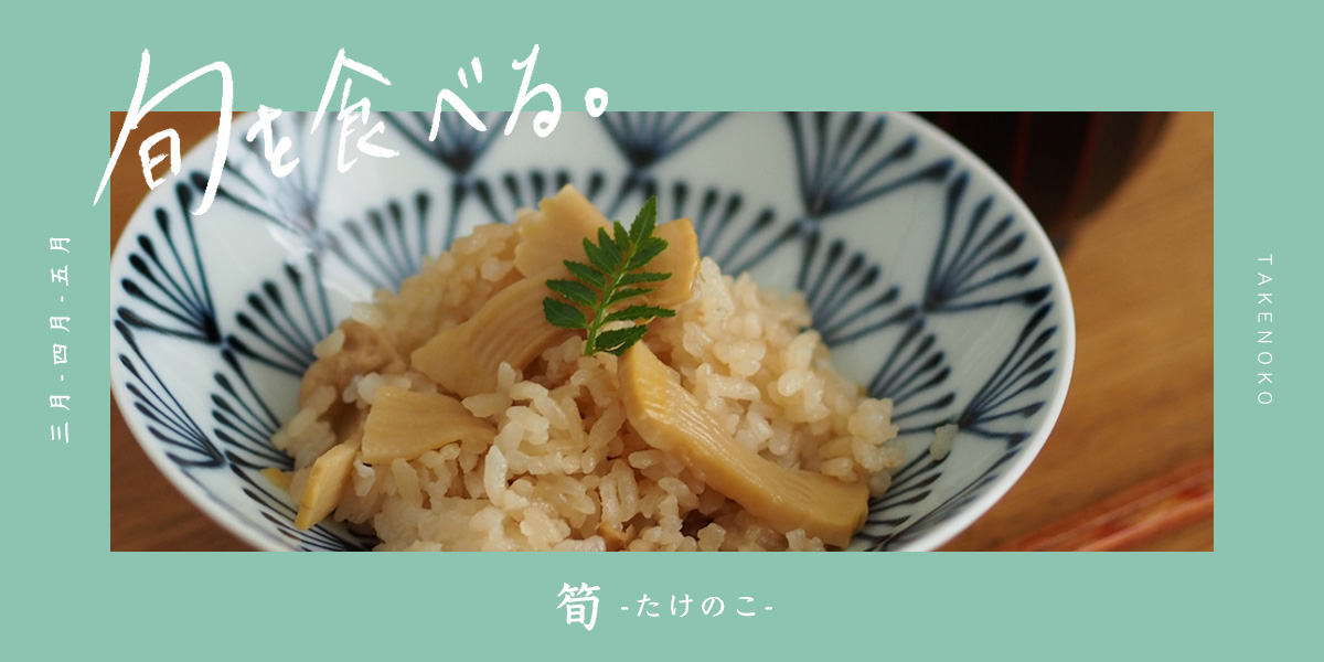旬を食べる春「筍」