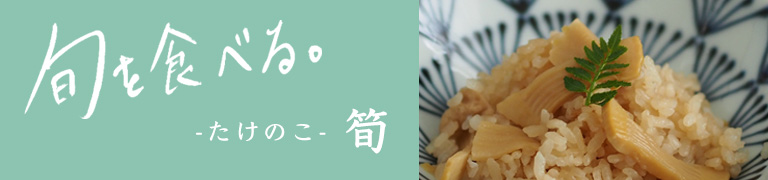 旬を食べる春「筍」