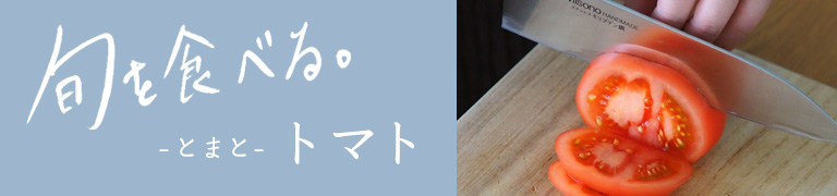 旬を食べる「トマト」