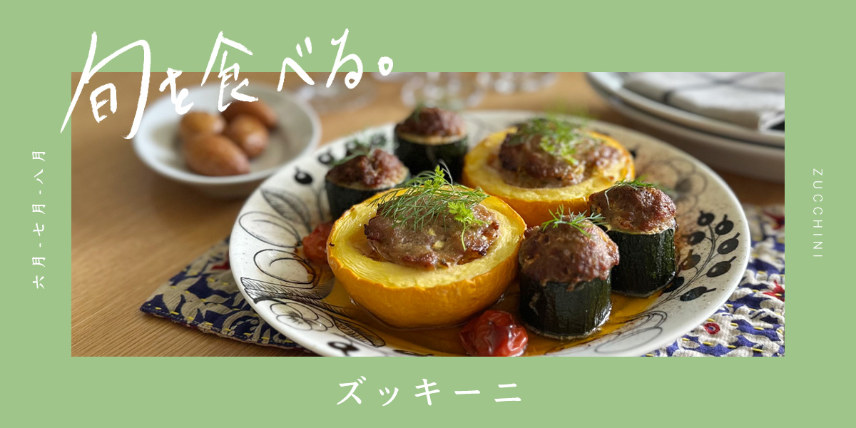 旬を食べる夏「ズッキーニ」