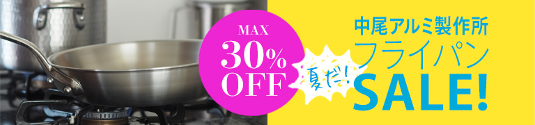 夏だ!中尾アルミ製作所 フライパンSALE!