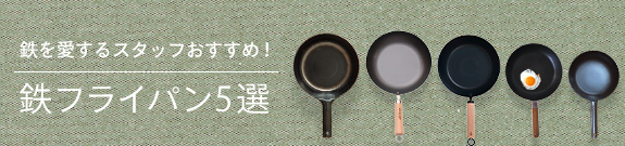 鉄を愛するスタッフおすすめ! 鉄フライパン5選