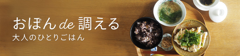 おぼんde調える 大人のひとりごはん